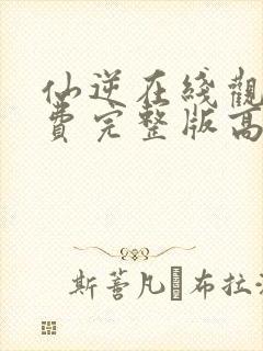 仙逆在线观看免费完整版高清