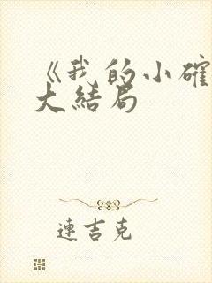 《我的小确幸》大结局