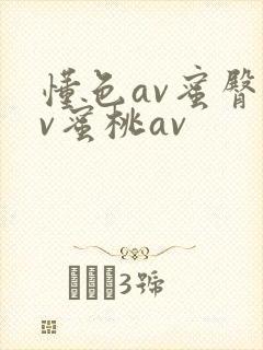 懂色av蜜臀av蜜桃av封面