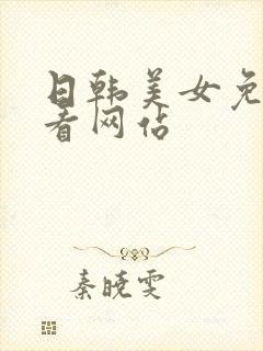 日韩美女免费观看网站