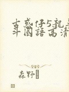 古惑仔5龙争虎斗国语高清在线播放