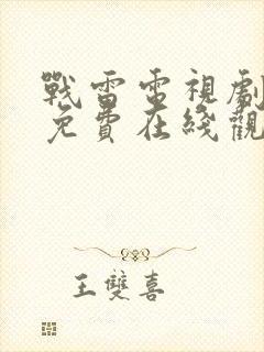 战雷电视剧全集免费在线观看