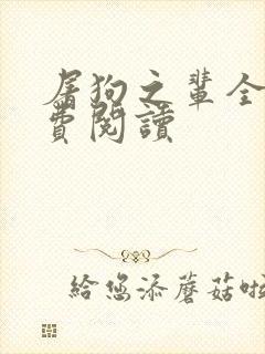 屠狗之辈全集免费阅读