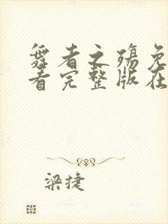 舞者之殇免费观看完整版在线全集