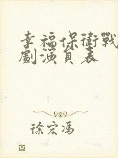 幸福保卫战电视剧演员表