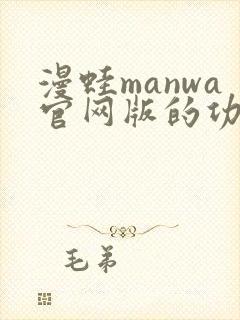 漫蛙manwa官网版的功能