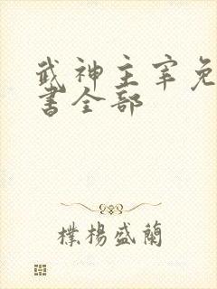 武神主宰免费听书全部