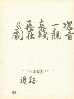 《再来一次》日剧在线观看