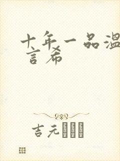 十年一品温如言 言希