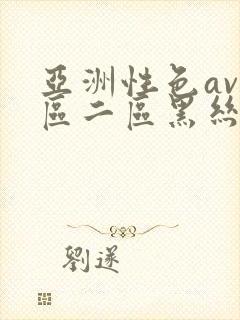 亚洲性色av一区二区黑丝袜美腿封面