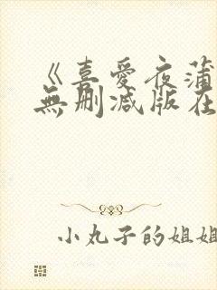 《喜爱夜蒲3》无删减版在线