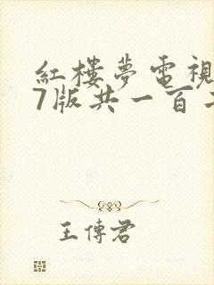 红楼梦电视剧87版共一百二十集