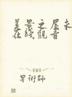 美景之屋未删减在线观看