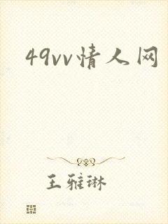 49vv情人网