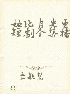 她比月光更耀眼短剧全集播放封面