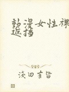 动漫女性裸体无遮挡封面