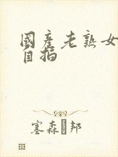 国产老熟女内射自拍