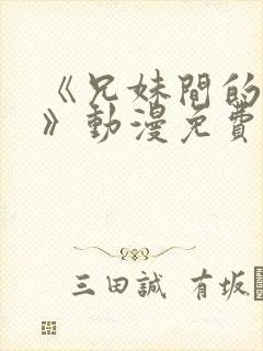 《兄妹间的秘密》动漫免费观看全集日漫封面