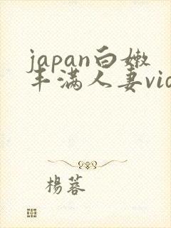 japan白嫩丰满人妻videos