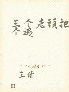 三个老头把我啃个遍封面