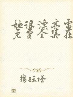 她很漂亮电视剧免费全集在线观看