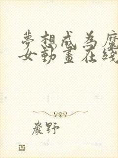 梦想成为魔法少女动画在线观看封面