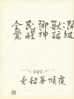 全民御兽:开局觉醒神话级天赋在线免费漫画