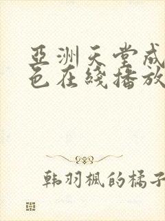 亚洲天堂成人黄色在线播放