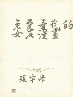 免费看我的守护女友漫画