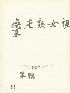 操老熟女视频分享