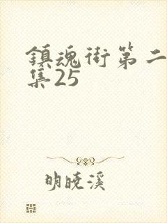 镇魂街第二季全集25封面