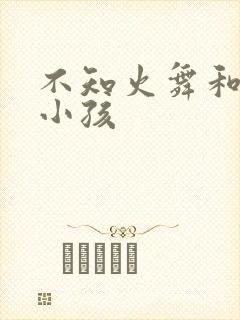 不知火舞和三个小孩