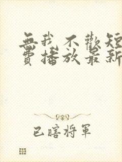 无我不欢短剧免费播放最新章节封面
