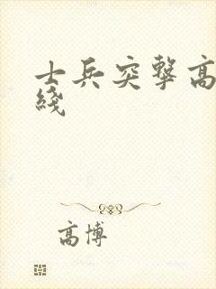 士兵突击高清在线