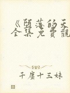 《堕落的天使》全集免费观看动漫版封面