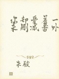 你却爱着一个他未删减番外免费漫画