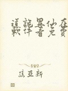 道诡异仙在哪个软件看免费