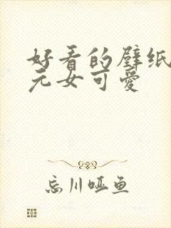 好看的壁纸二次元女可爱