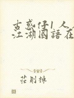 古惑仔1 人在江湖国语在线观看