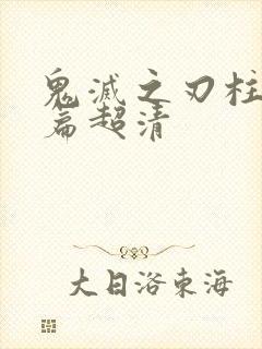 鬼灭之刃柱训练篇超清