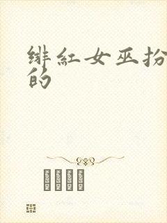 绯红女巫扮演者的