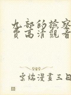 九部的检察官免费高清观看