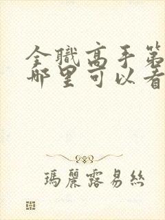 全职高手第三季哪里可以看