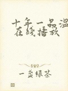 十年一品温如言 在线播放封面