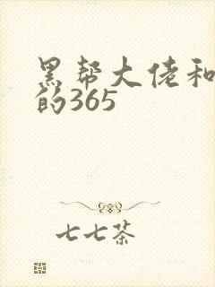 黑帮大佬和我的的365