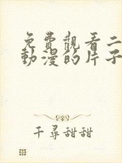 免费观看二次元动漫的片子