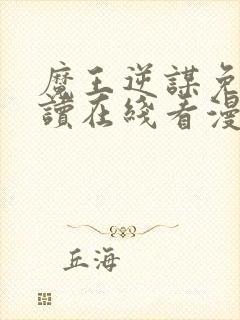 魔王逆谋免费阅读在线看漫画