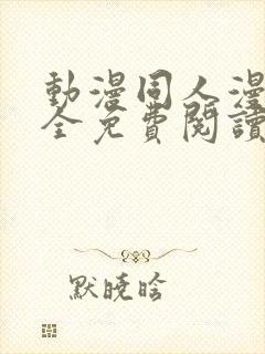 动漫同人漫画大全免费阅读