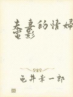 夫妻的情妇法国电影