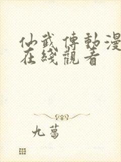 仙武传动漫免费在线观看